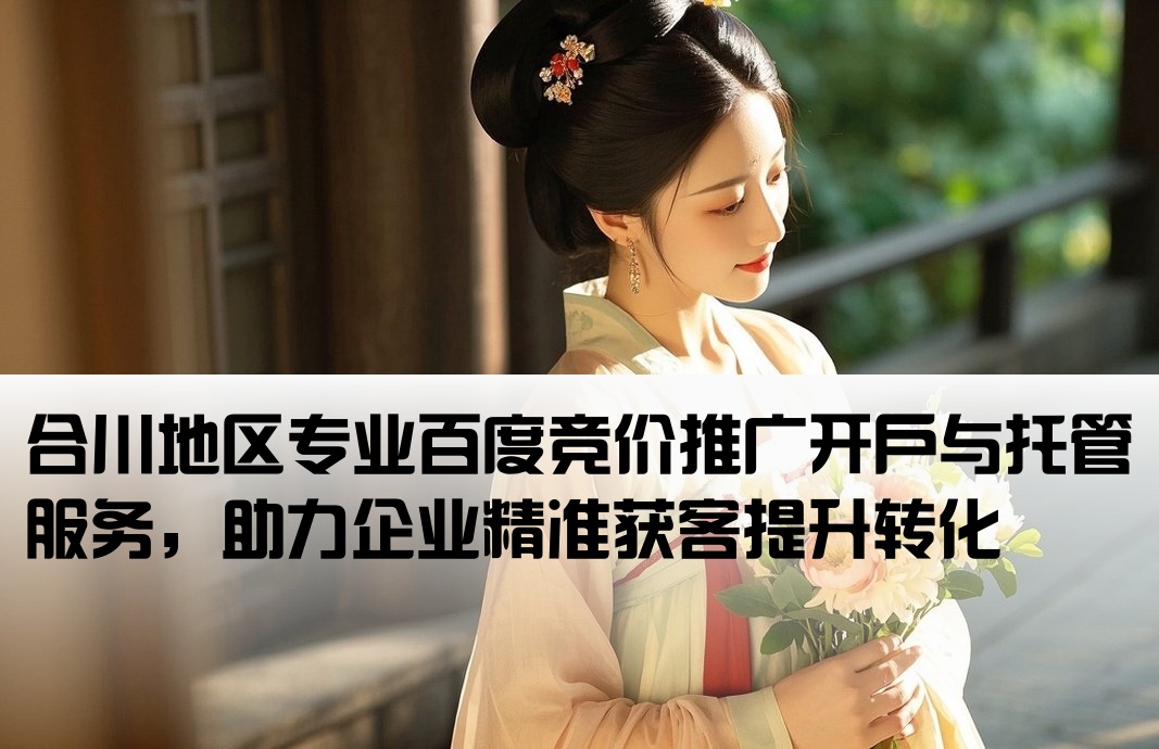 合川百度竞价推广开户托管