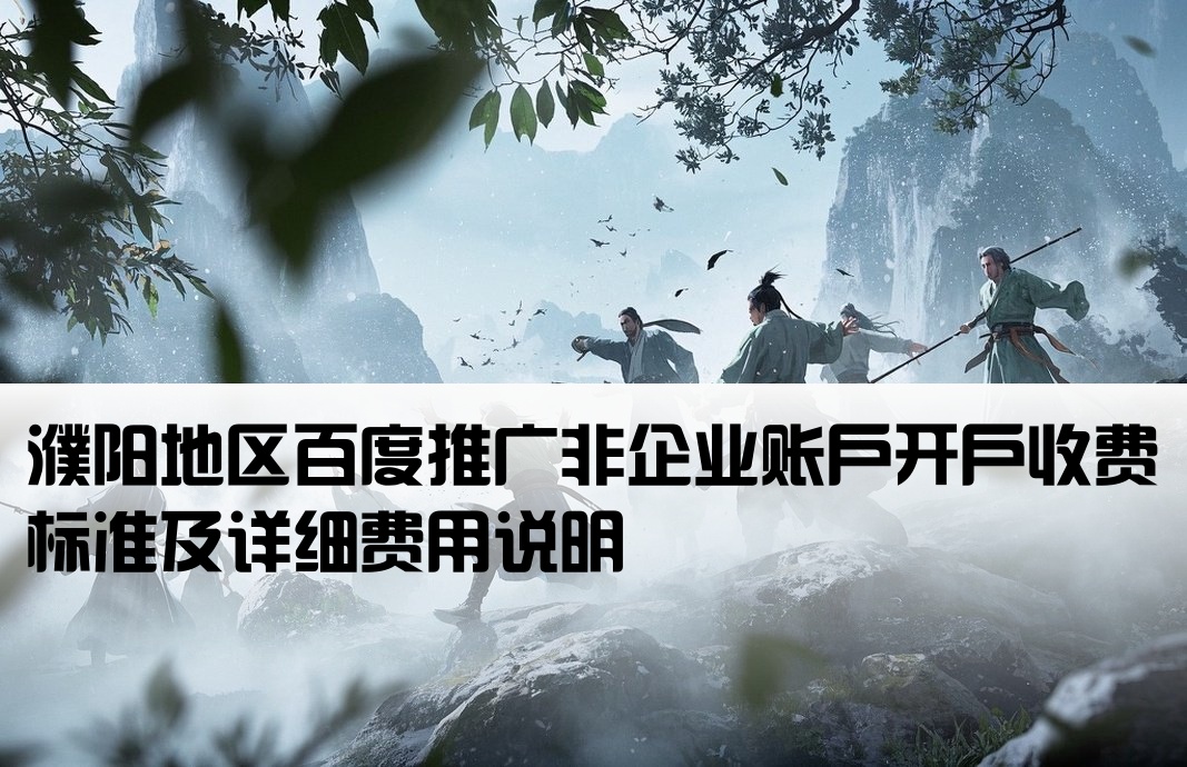 濮阳百度非企开户费用