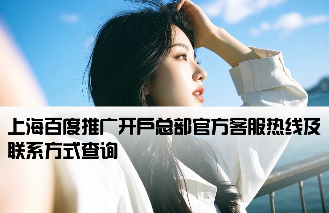 上海百度开户总部电话号码