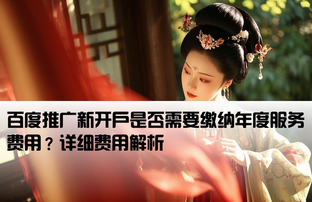 百度推广新开户有年费吗