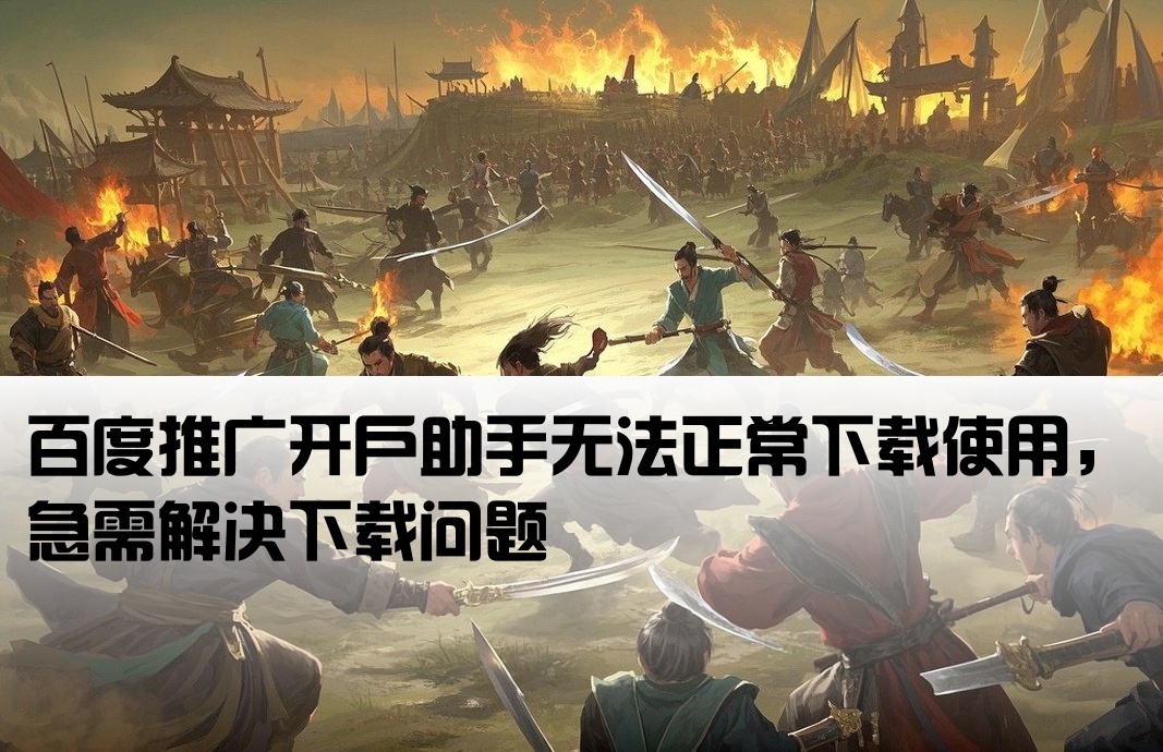 百度开户助手下载不了了