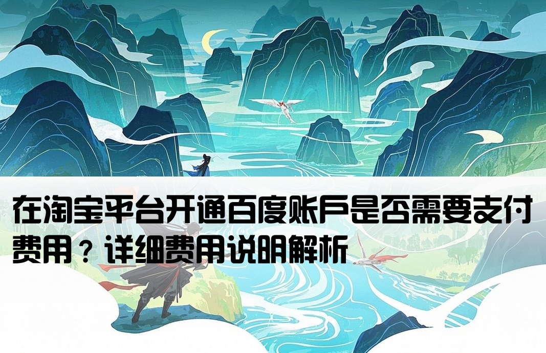 淘宝上的百度开户要钱吗
