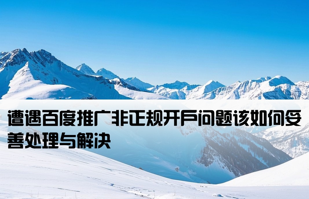 百度非正规开户怎么办