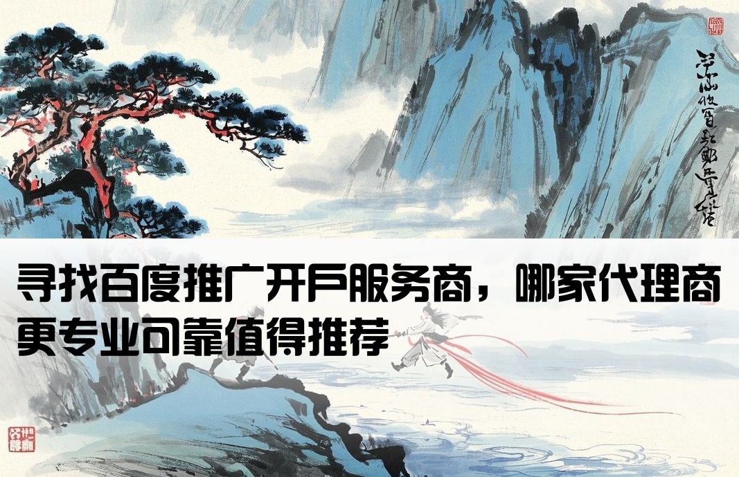 百度开户找谁开比较好