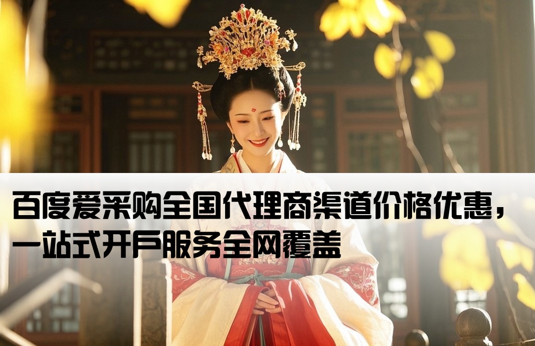 百度爱采购全国开户渠道价