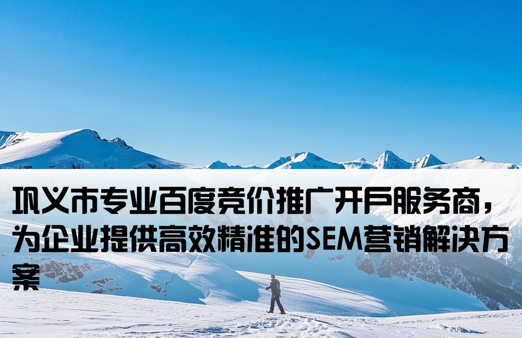 巩义市百度竞价开户公司