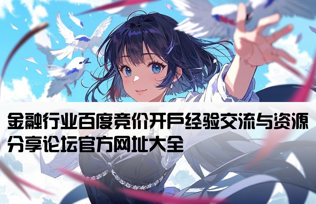 金融百度竞价开户论坛网址
