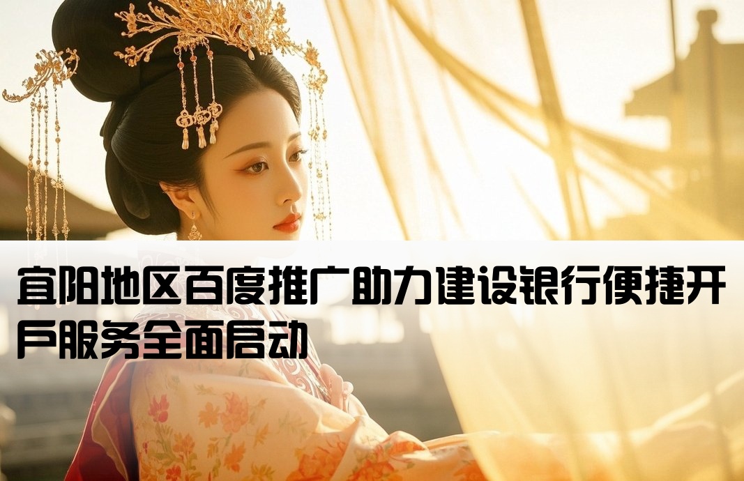 宜阳百度推广建设银行开户