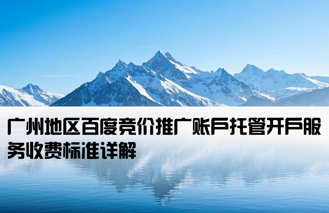 广州百度竞价托管开户费用