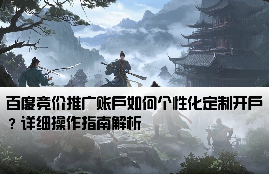 百度竞价开户定制怎么弄