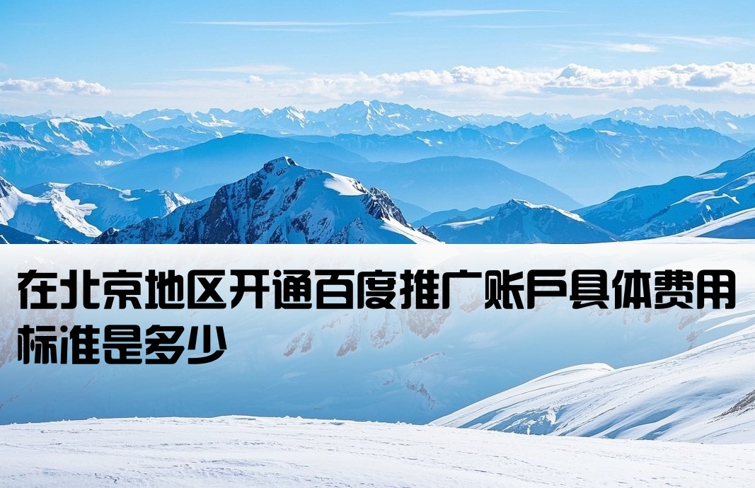 北京百度开户需要多少钱