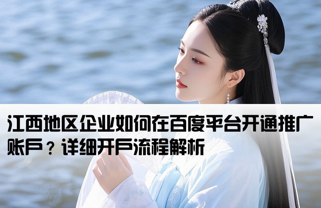 江西百度推广开户怎么开