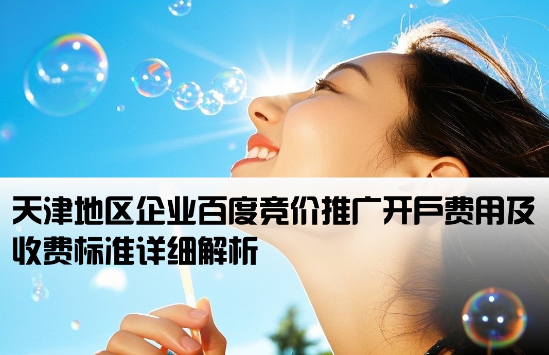 天津百度竞价开户多少钱