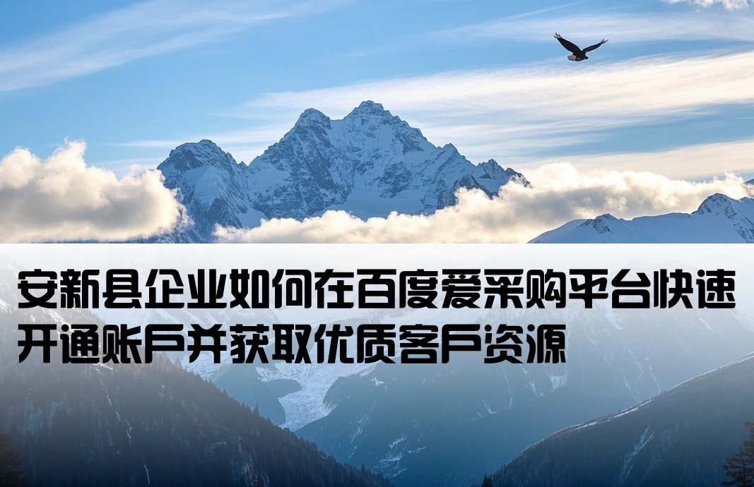 安新县百度爱采购开户