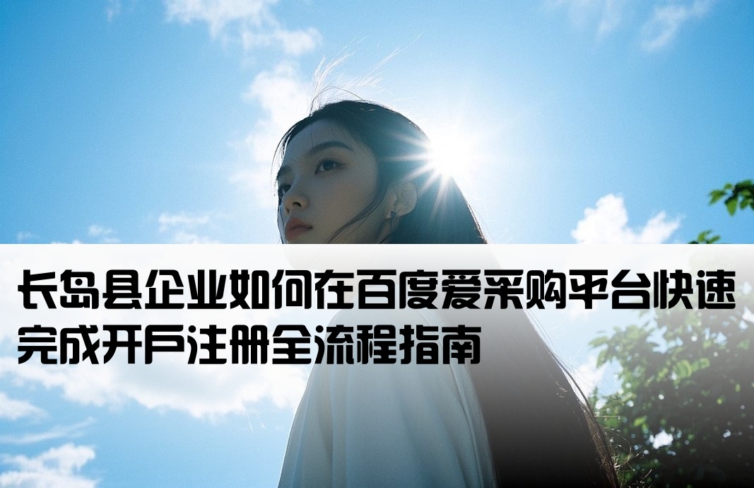 长岛县百度爱采购开户