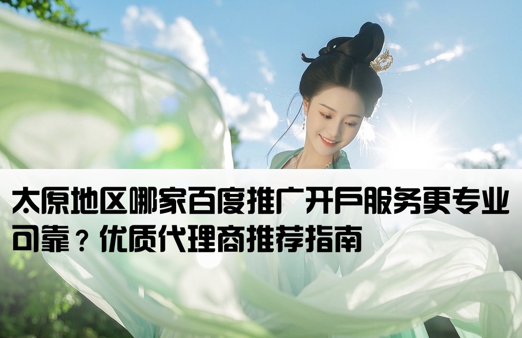 太原百度推广开户哪家好