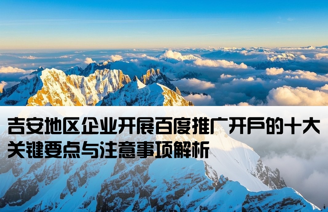 吉安百度推广开户注意事项