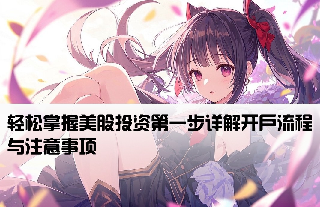 美股开户百度一下