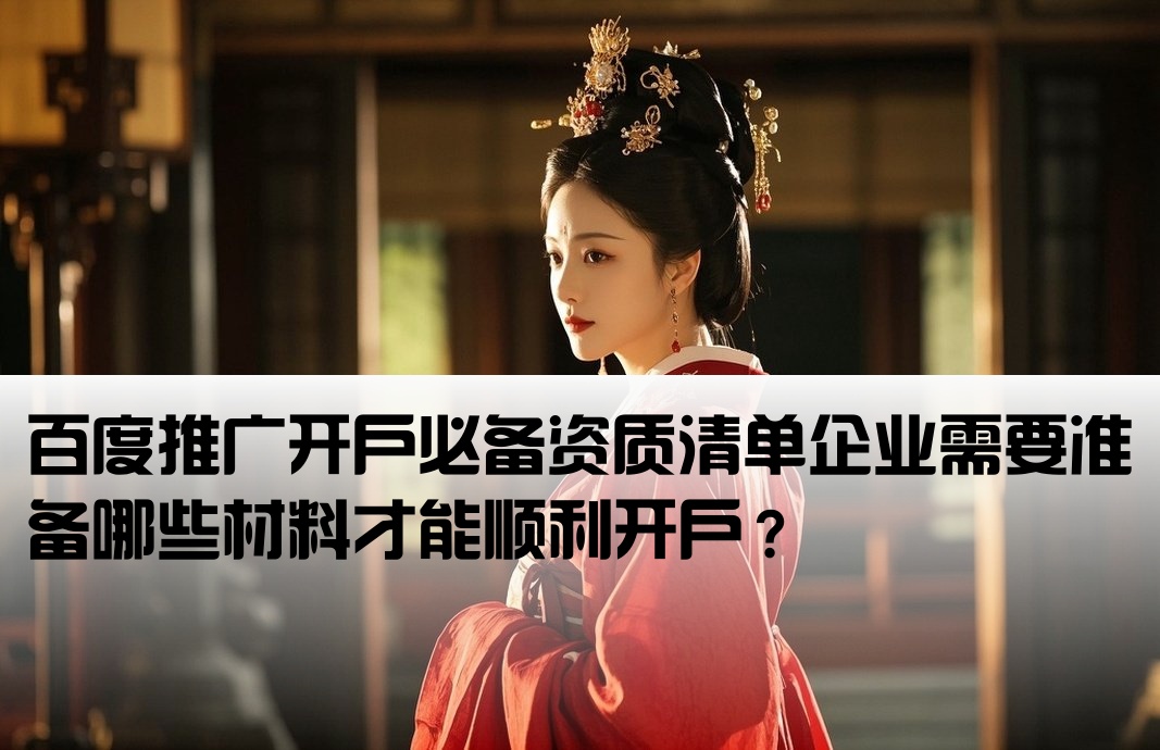 百度开户需要哪些资质要求