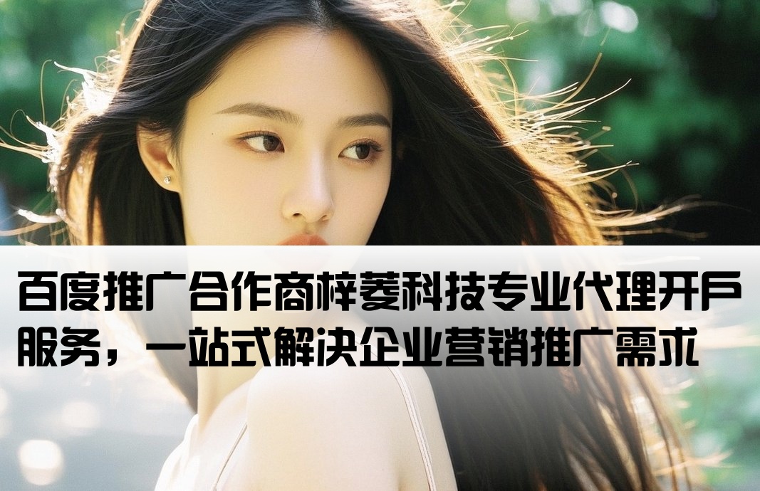 梓菱百度代理商开户