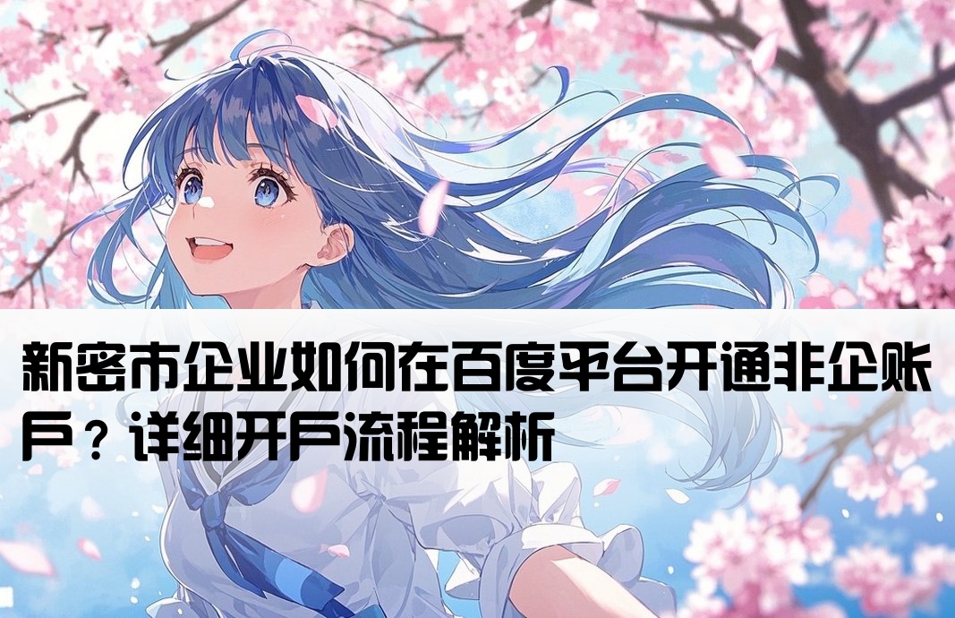 新密市百度非企开户