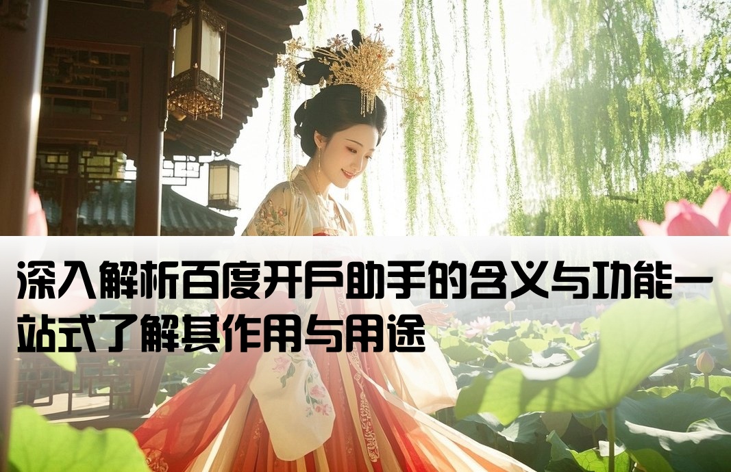 百度开户助手是什么意思