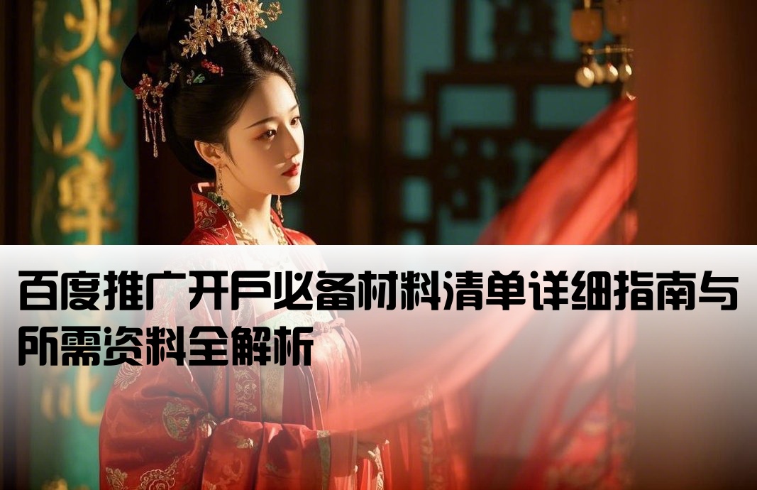 百度推广开户需要的资料