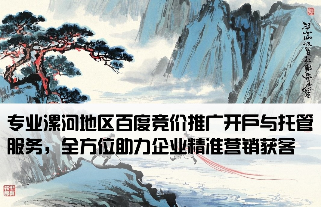 漯河百度竞价推广开户托管