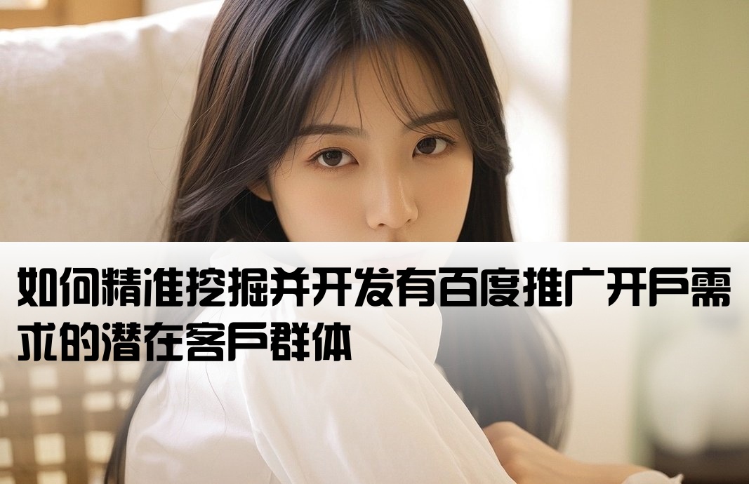 如何找需要百度开户的客户呢