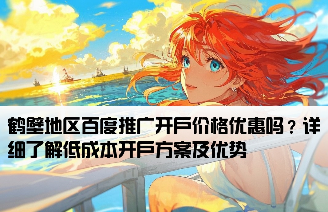 鹤壁百度低价开户怎么样