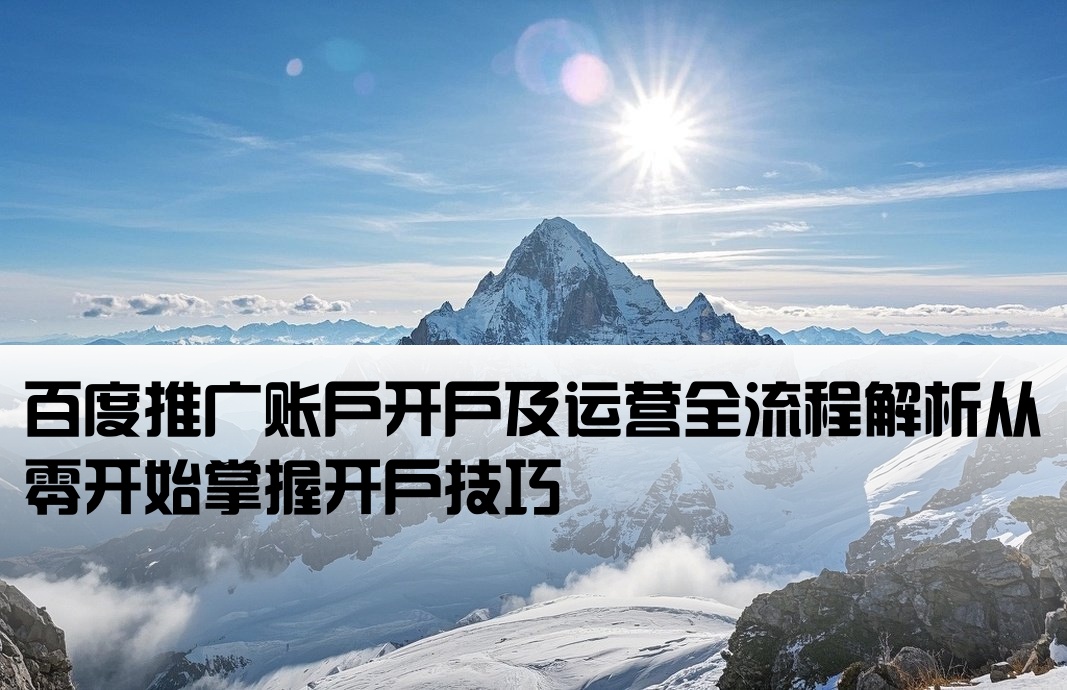 百度开户运营怎么搞的