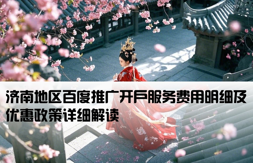 济南用百度推广开户费用