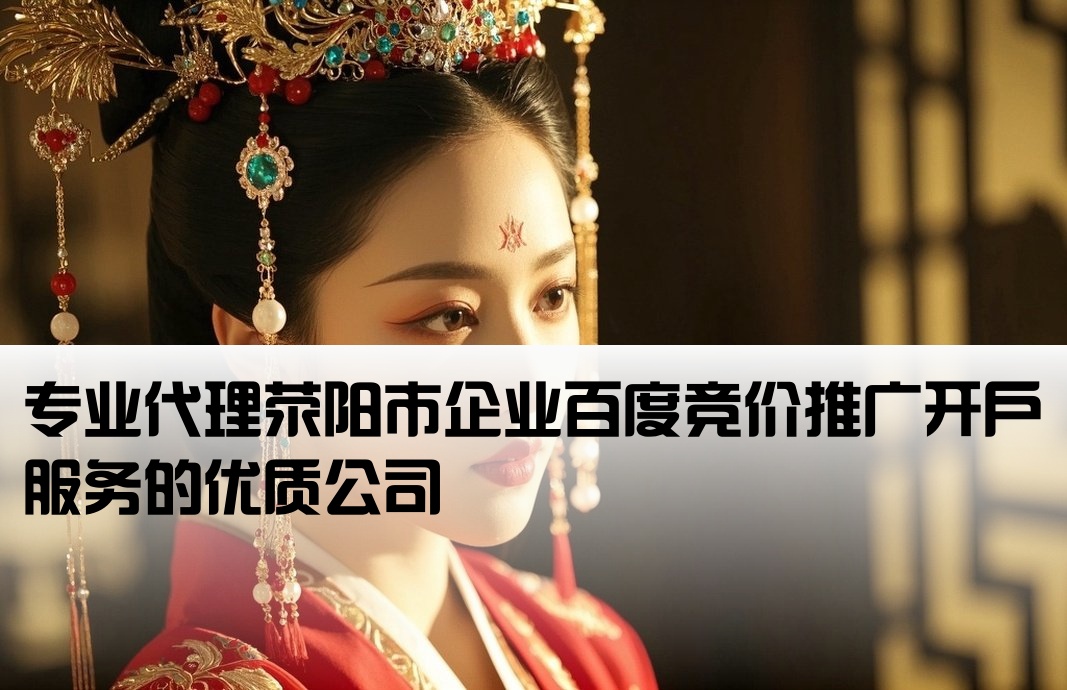 荥阳市百度竞价开户公司