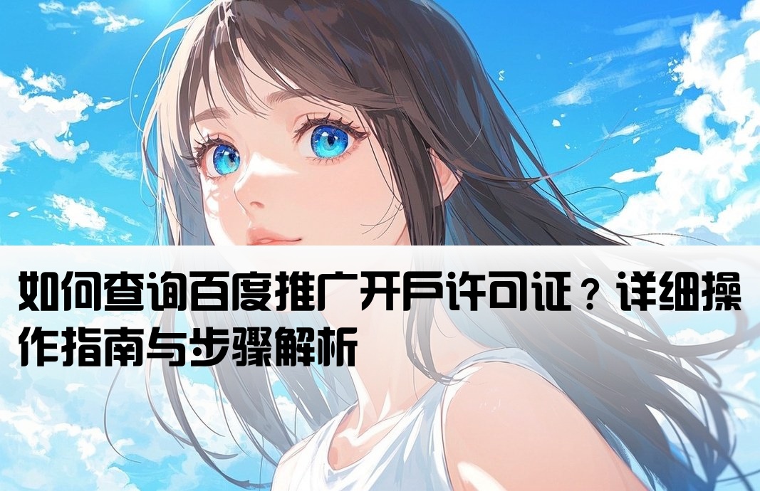百度开户许可证怎么查