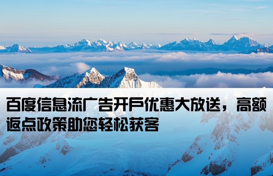百度信息流开户高返