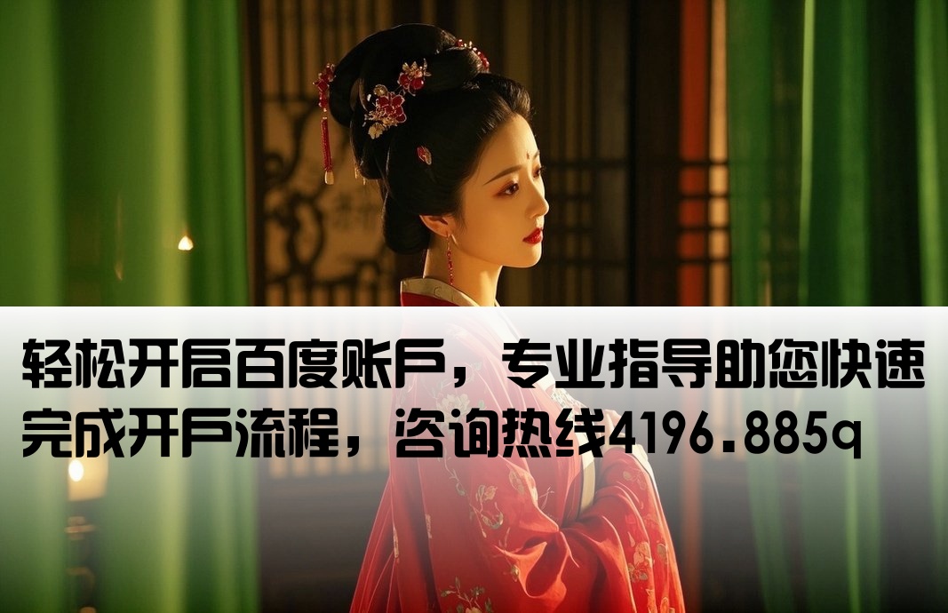 百度下拉开户找4196.885q