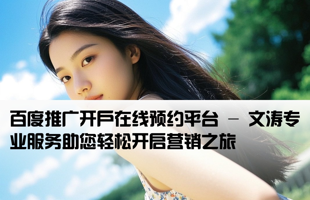 百度开户预约网阮文涛