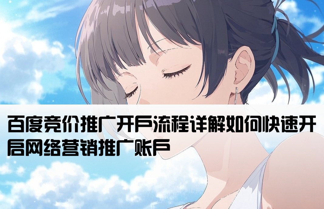 网络营销百度竞价怎么开户