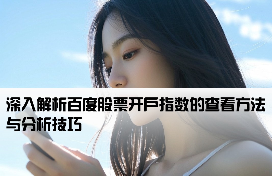 百度股票开户指数怎么看