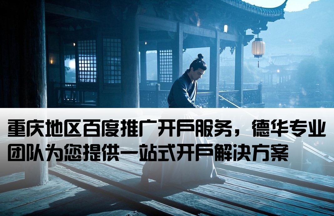 重庆百度开户 找德华专业