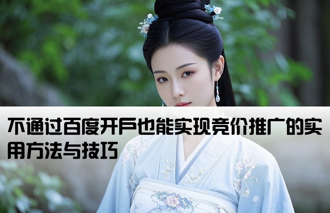 百度不开户如何做竞价