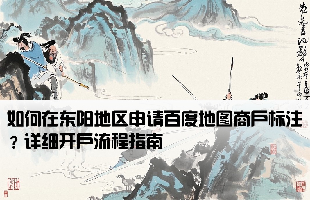 东阳百度地图标注怎么开户