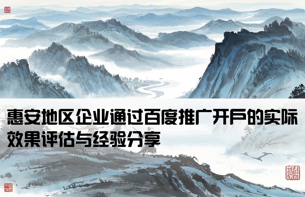 惠安百度开户效果怎么样