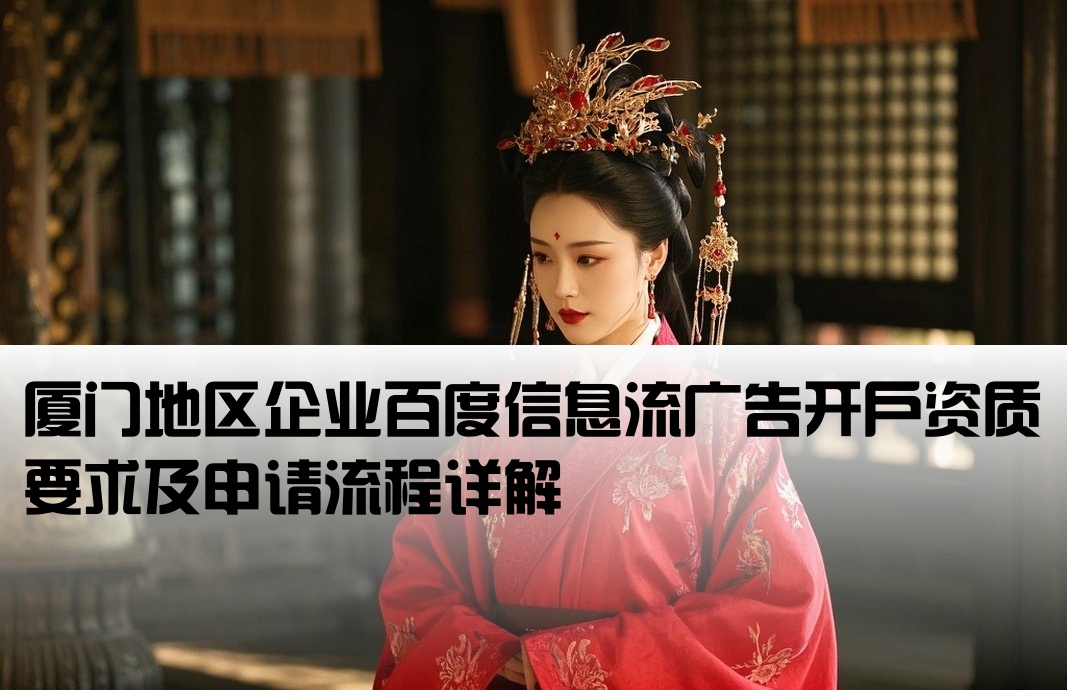 厦门百度信息流开户条件