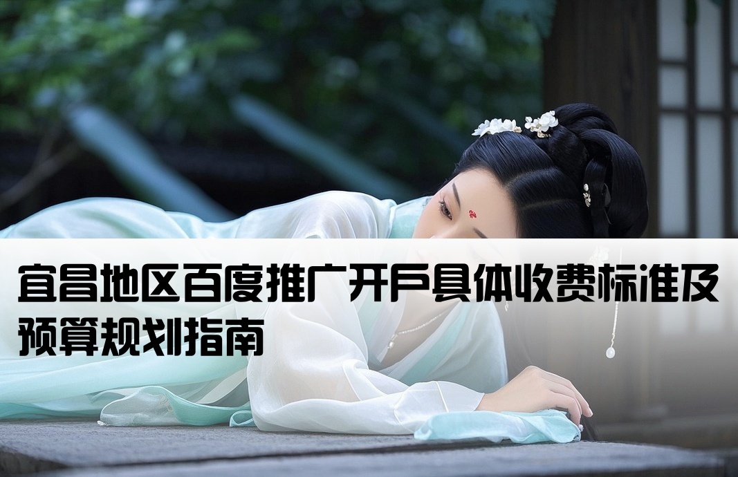 宜昌百度推广开户费用多少