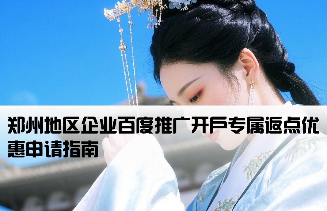 郑州百度非企返点开户