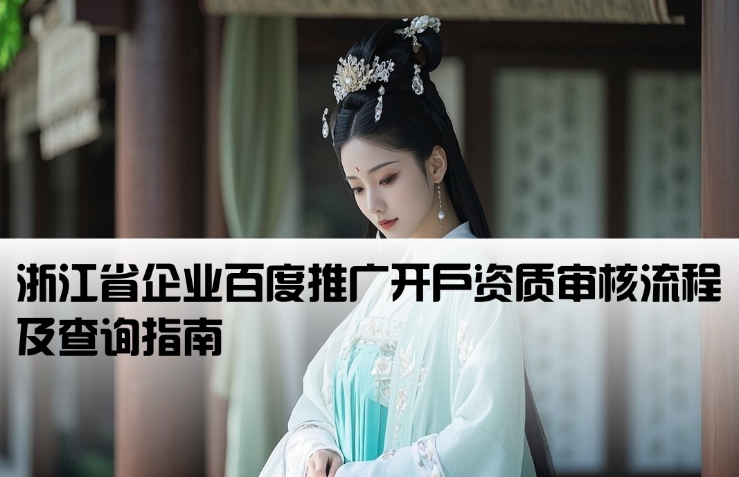 浙江百度推广开户资质查询