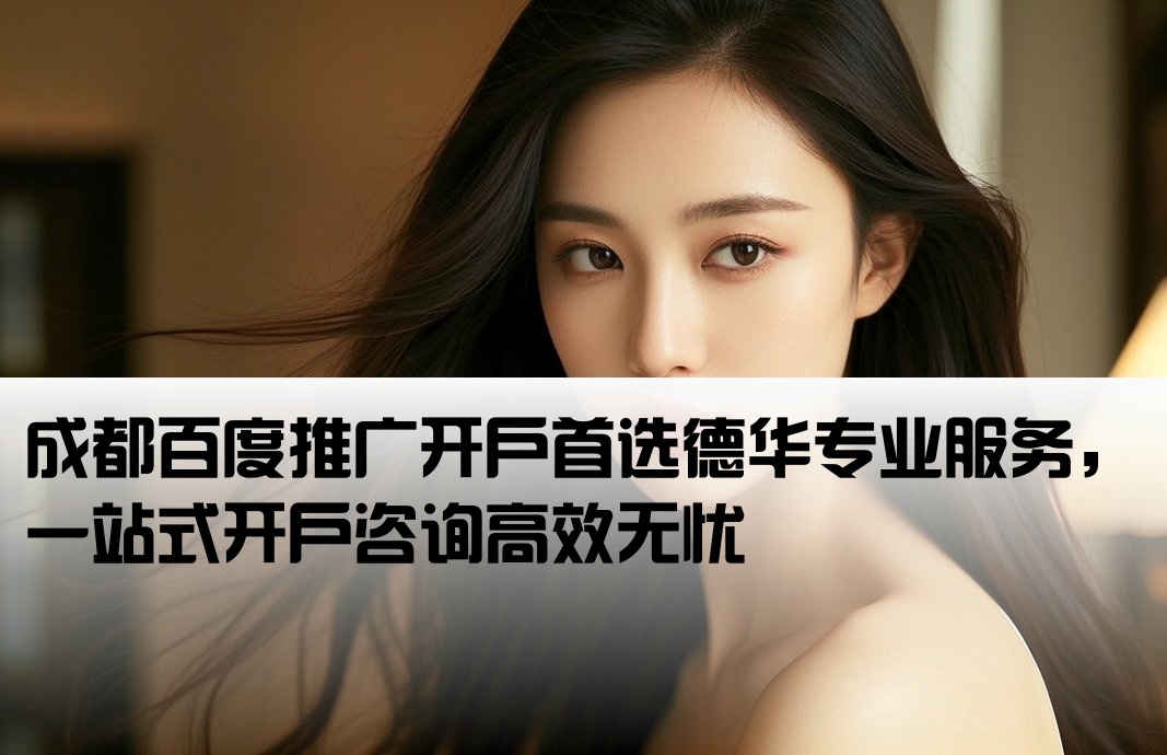 成都百度开户 找德华专业
