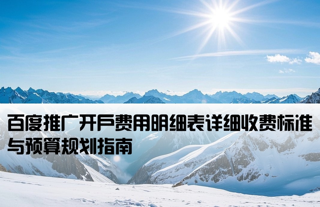 百度推广开户费用表格