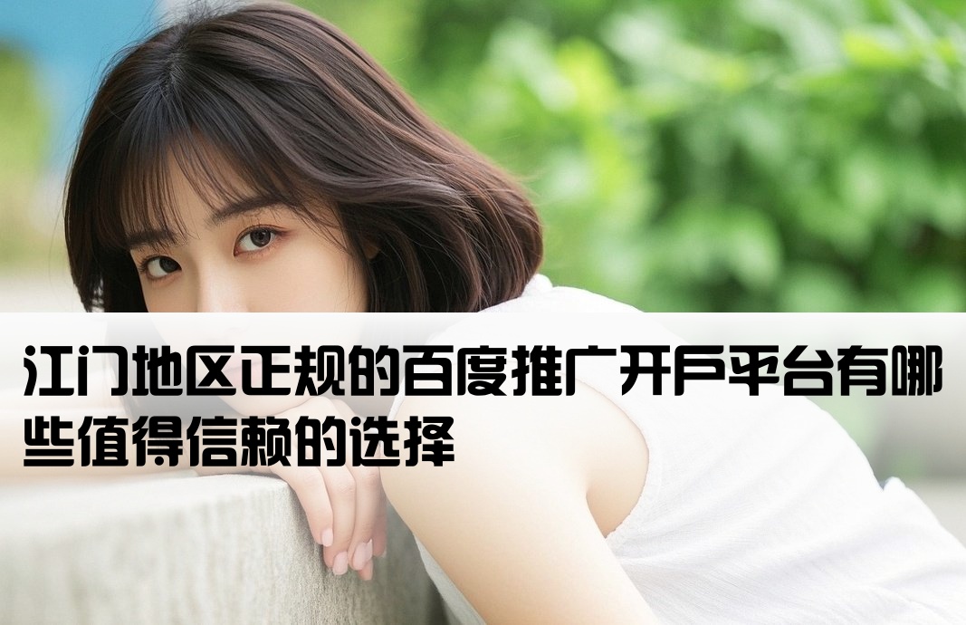 江门正规百度开户网站是什么